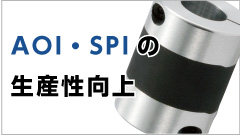 AOI・SPIの生産性向上には高減衰能ゴムカップリング"XGシリーズ"が適しています！